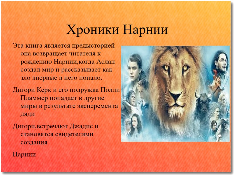 Хроники Нарнии Эта книга является предысторией она возвращает читателя к рождению Нарнии,когда Аслан создал